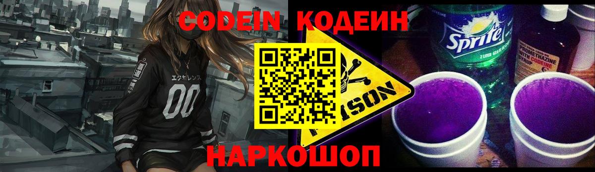 Кодеин Purple Drank Воткинск