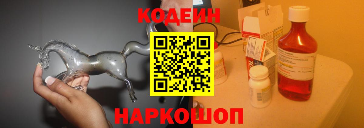 Кодеин напиток Lean (лин)  Вход с VPN  Кодеин Purple Drank  Воткинск 